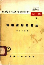 齿轮齿形的画法