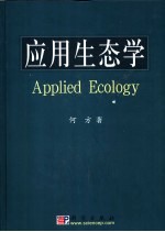 应用生态学