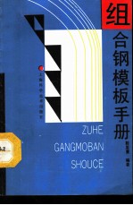 组合钢模板手册