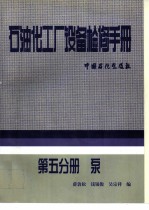 石油化工厂设备检修手册 第5分册 泵