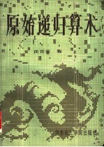 原始递归算术