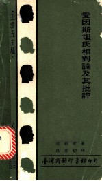 爱因斯坦氏相对论及其批评