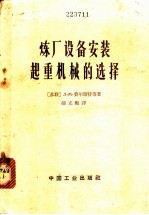 炼厂设备安装起重机械的选择