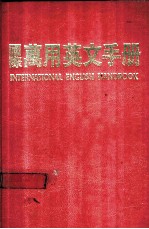 国际万用英文手册