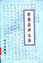 刘览庭诗文集