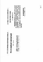 工程建设标准规范分类汇编 工程勘察规范 中华人民共和城乡建设环境保护部部标准 供水水文地质钻探与凿井操作规程 CJJ13-87