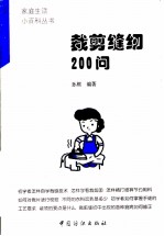 裁剪缝纫200问