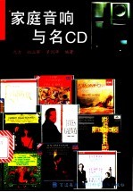 家庭音响与名CD