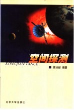 空间探测