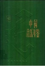 中国音乐年鉴 1987