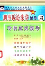 刑事诉讼法学辅导及考研应试指导