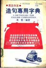 造句专用字典