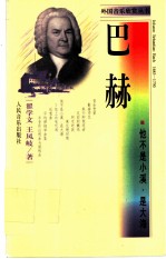 巴赫 他不是小溪,是大海