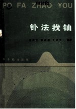 钋法找铀