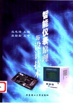 智能仪表原理与设计技术