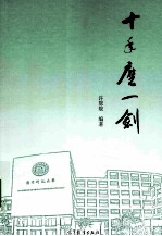 十年磨一剑 澳门科技大学的崛起