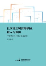 社区矫正制度的移植、嵌入与重构 中国特色社区矫正制度研究