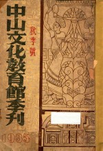 中山文化教育馆季刊 1935 秋季号