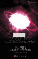 关于时间 大爆炸暮光中的宇宙学和文化