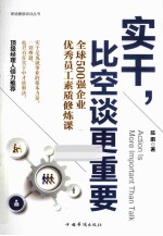 实干,比空谈更重要