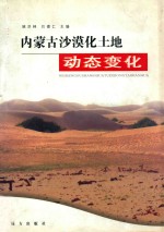 内蒙古沙漠化土地动态变化