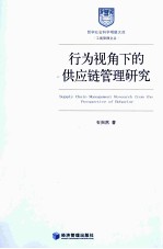 行为视角下的供应链管理研究