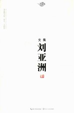 刘亚洲文集· 卷9 文论卷