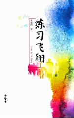 练习飞翔