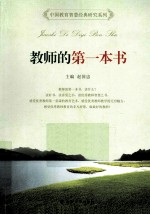 教师的第一本书