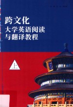跨文化大学英语阅读与翻译教程 上