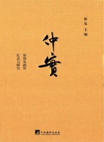 仲实 张仲实画传、忆念与研究