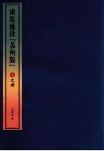 康乾盛世“苏州版” 1 文册