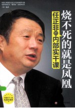 烧不死的就是凤凰 任正非的内部实干课