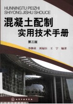 混凝土配制实用技术手册 第3版