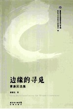 边缘的寻觅 曹惠民选集