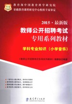 学科专业知识 小学音乐 2015 最新版