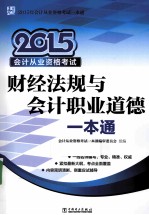 财经法规与会计职业道德一本通