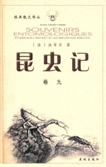 昆虫记 修订本 卷9