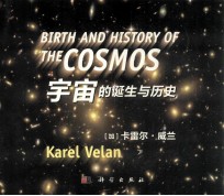 宇宙的诞生及历史 翻译
