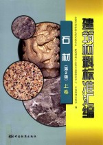 建筑材料标准汇编 石材 上