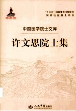许文思院士集