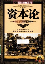 图说经典系列 资本论 修订版 彩色图文版