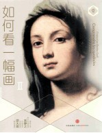如何看一幅画 2