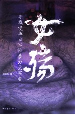 女殇 寻找侵华日军性暴力受害者