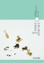 中国儿童文学年度佳作 2014