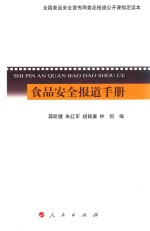 食品安全报道手册