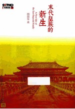 末代皇族的新生