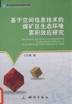 基于空间信息技术的煤矿区生态环境累积效应研究