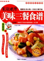 家庭品质生活宝典 家庭健康美味三餐食谱 家庭版 彩色图文版