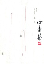 心香集 修订版